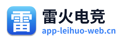 雷火电竞